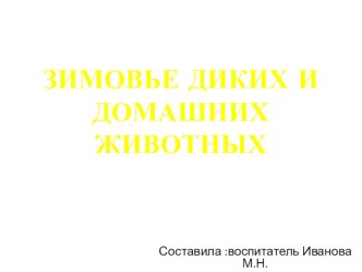 Мультимедийная презентация Зимовье диких и домашних животных презентация к уроку по окружающему миру (старшая группа)