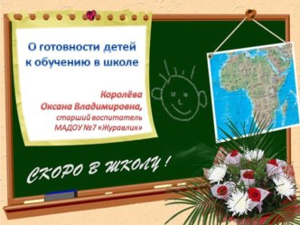 Доклад на общем родительском собрании Готов ли Ваш ребенок к школе? материал по теме