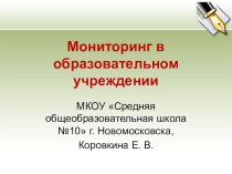 Презентация Мониторинг в ОУ презентация к уроку