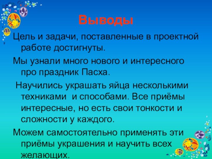 ВыводыЦель и задачи, поставленные в проектной работе достигнуты. Мы узнали много нового