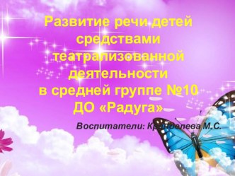 Развитие речи детей средствами театрализованной деятельности в средней группе №10ДО Радуга презентация к уроку по развитию речи (средняя группа)