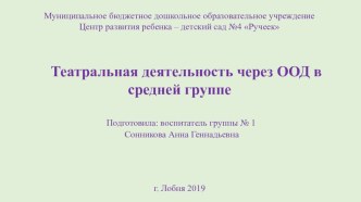 Театральная деятельность через ООД в средней группе (Презентация) презентация к уроку (средняя группа)