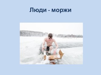Презентация Люди-моржи презентация к уроку (4 класс) по теме