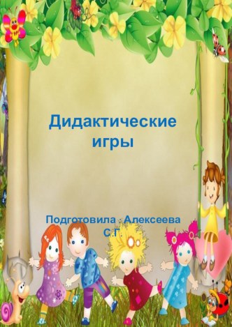 Дидактические игры картотека