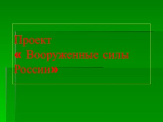 Проект Вооруженные силы России проект (подготовительная группа)