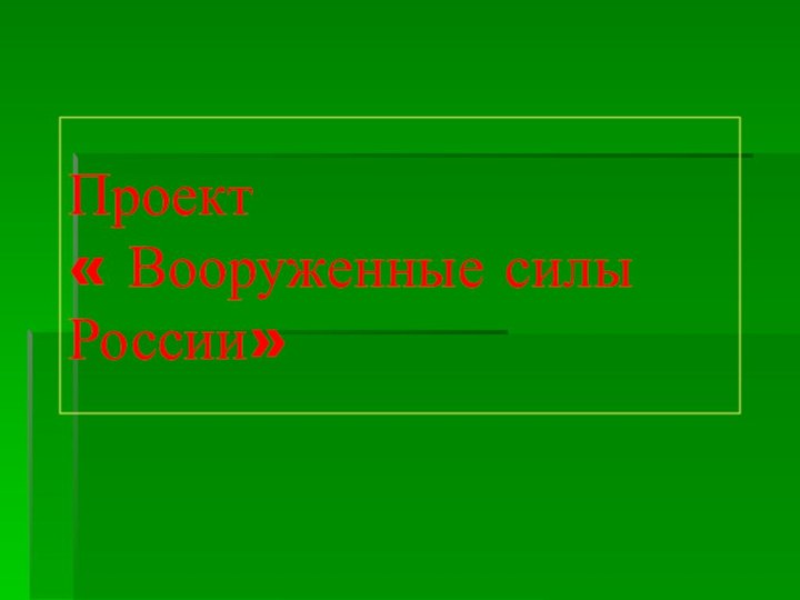 Проект « Вооруженные силы России»