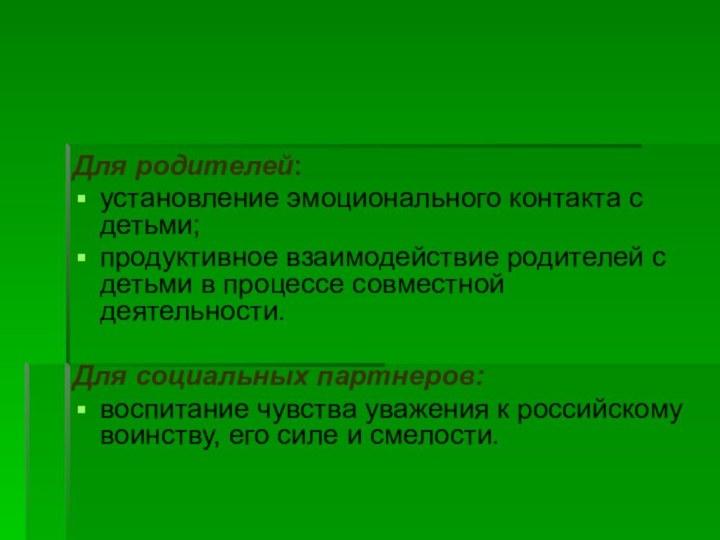 Для родителей:установление эмоционального контакта с детьми;продуктивное взаимодействие родителей с детьми в процессе