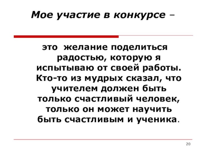 Мое участие в конкурсе –  это желание поделиться радостью, которую я