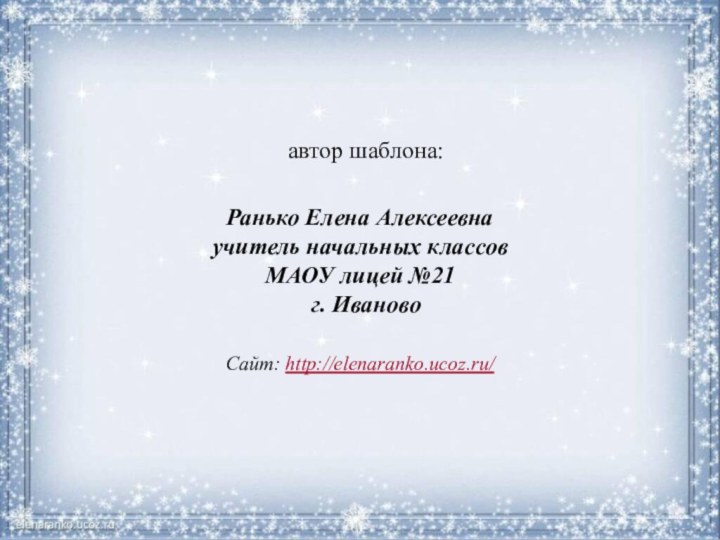 автор шаблона: Ранько Елена Алексеевна учитель начальных классов МАОУ лицей №21