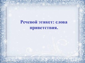 Речевой этикет презентация к уроку по русскому языку (4 класс)