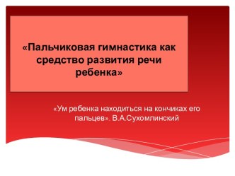 Презентация Пальчиковая гимнастика как средство развития речи презентация к уроку по развитию речи