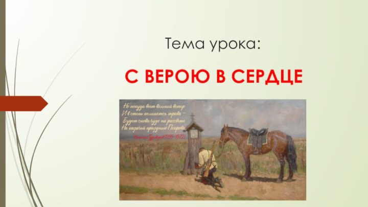 Тема урока: С ВЕРОЮ В СЕРДЦЕ