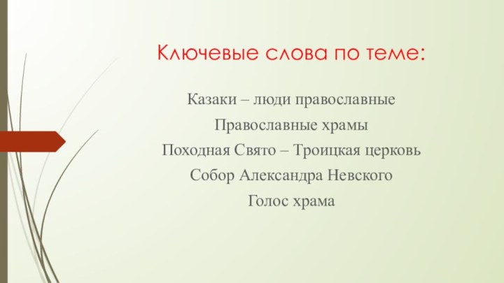 Ключевые слова по теме:Казаки – люди православныеПравославные храмыПоходная Свято – Троицкая церковьСобор Александра НевскогоГолос храма