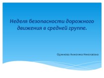 Неделя безопасности дорожного движения в средней группе план-конспект занятия по математике (средняя группа)  Неделя безопасности дорожного движения в средней группеДни неделиТема дняПонедельникПравила дорожного движенияВторник Математика на дороге Среда 