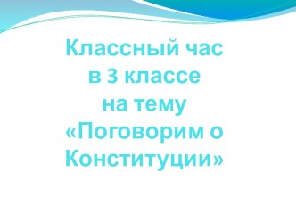 Классный час Поговорим о Конституции классный час (3 класс)