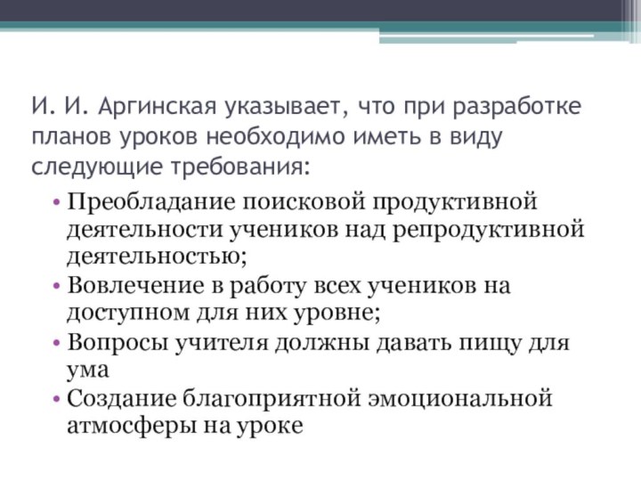 И. И. Аргинская указывает, что при разработке планов уроков необходимо иметь в