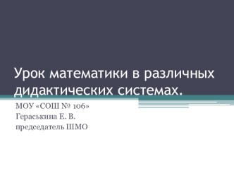 Урок математики в различных дидактических системах методическая разработка по математике