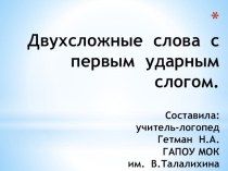 Двухсложные слова  с  первым ударным слогом