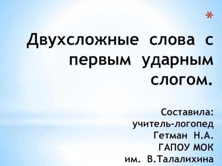 Двухсложные слова с первым ударным слогом.  Составила: учитель-логопед  Гетман