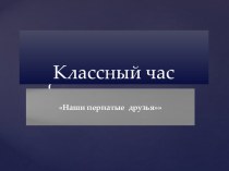 Разработка классного часа по теме:  Наши пернатые друзья классный час (2 класс)