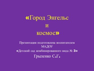 Город Энгельс и космос презентация к уроку (старшая группа)