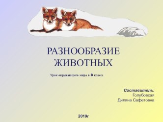 Разнообразие животного мира презентация к уроку по окружающему миру (3 класс) Тема урока Разнообразие животных Окружающий мир 3 класс 