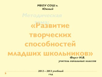 Развитие творческих способностей младших школьников (из опыта работы ) презентация к уроку