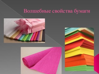 Волшебные свойства бумаги презентация к уроку ( группа)