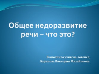 Конспект выступления на семинаре для родителей по теме: Общее недоразвитие речи – что это? консультация по логопедии по теме