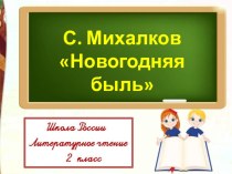 Презентация к уроку литературного чтения. 2 класс. С. Михалков Новогодняя быль. презентация к уроку по чтению (2 класс)