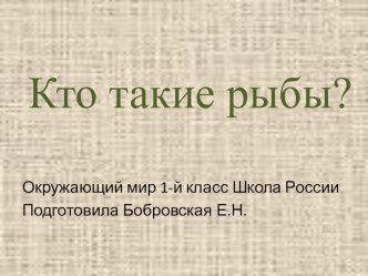 Презентация Кто такие рыбы? презентация к уроку по окружающему миру (1 класс)