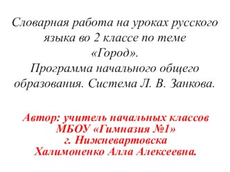 В этой презентации представлены различные виды  работ над словарными словами в виде игр Собери слова, Собери пословицы