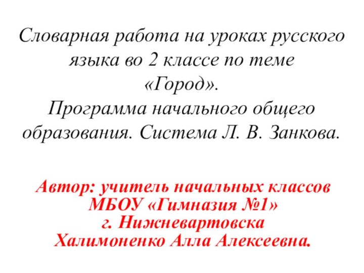 Словарная работа на уроках русского языка во 2 классе по