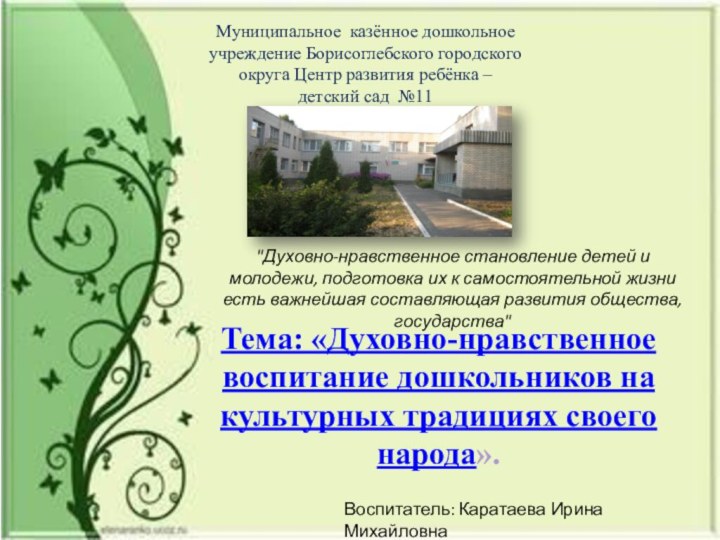 Муниципальное казённое дошкольное учреждение Борисоглебского городского округа Центр развития ребёнка – детский