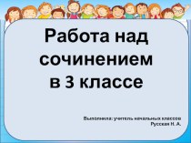 Работа над сочинением 3 класс материал по русскому языку по теме