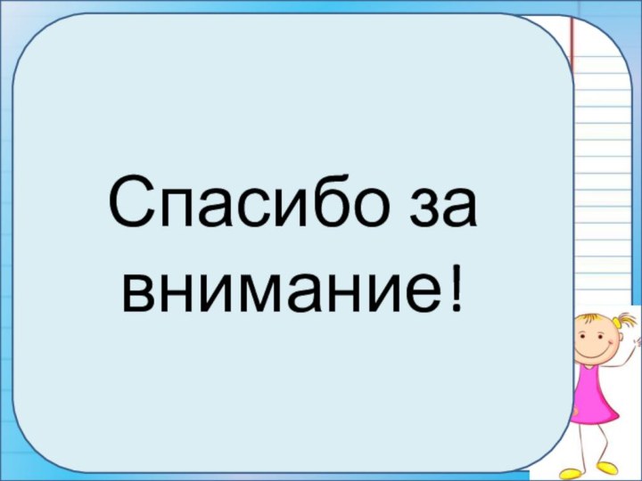 Домашнее заданиеСпасибо за внимание!