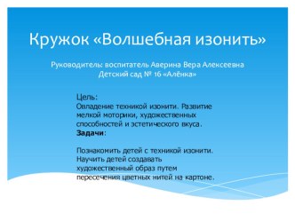 презентация кружка Волшебная изонить презентация к уроку по аппликации, лепке (старшая группа)