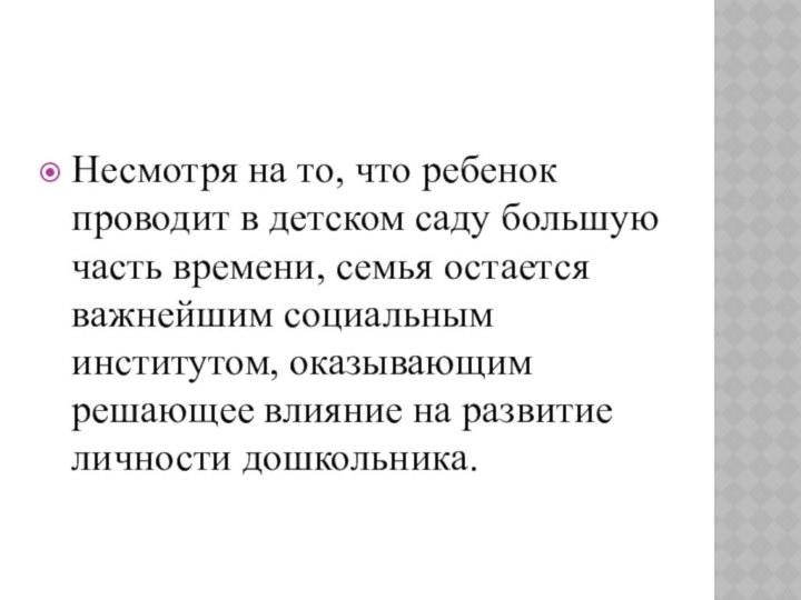 Несмотря на то, что ребенок проводит в детском саду большую часть времени,