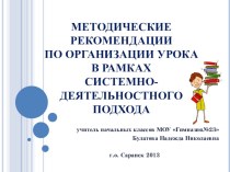 Методические рекомендации по организации урока в рамках системно-деятельностного подхода презентация урока для интерактивной доски