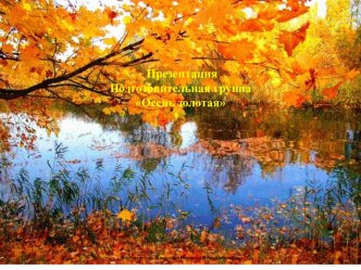 презентация Осень золотая презентация к уроку (подготовительная группа)