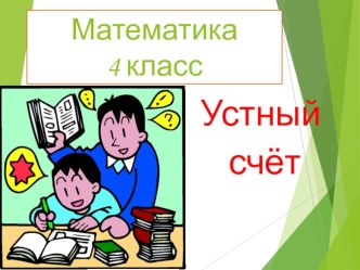 Устный счёт 4 класс тренажёр по математике (4 класс)