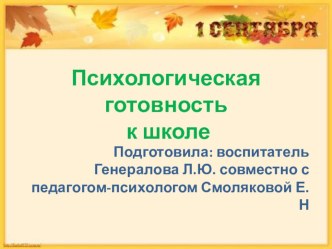 Презентация: Психологическая готовность к школе презентация к уроку (подготовительная группа) по теме