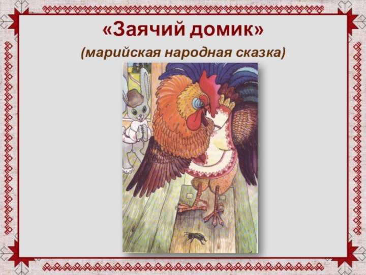 «Заячий домик»(марийская народная сказка)