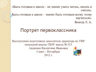 Презентация Портрет первоклассника презентация к уроку (1 класс)