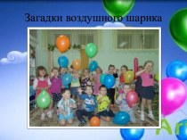 Детский исследовательский проект Загадки воздушного шарика проект (младшая группа)