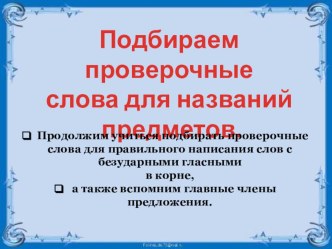 Слова-подсказки для корня с парным согласным. презентация к уроку по русскому языку (2 класс) по теме