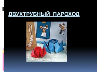 Презентация к уроку технологии Двухтрубный пароход (оригами) презентация к уроку по технологии