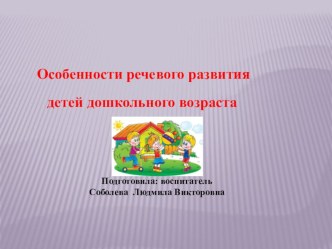 Презентация.Особенности речевого развития детей дошкольного возраста презентация к уроку по развитию речи (подготовительная группа)