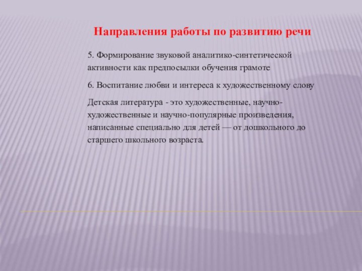 Направления работы по развитию речи5. Формирование звуковой аналитико-синтетической активности как предпосылки обучения