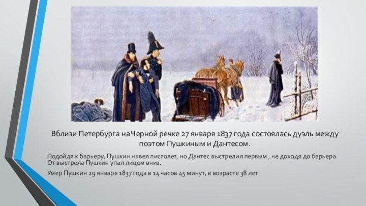 Вблизи Петербурга на Черной речке 27 января 1837 года состоялась дуэль между